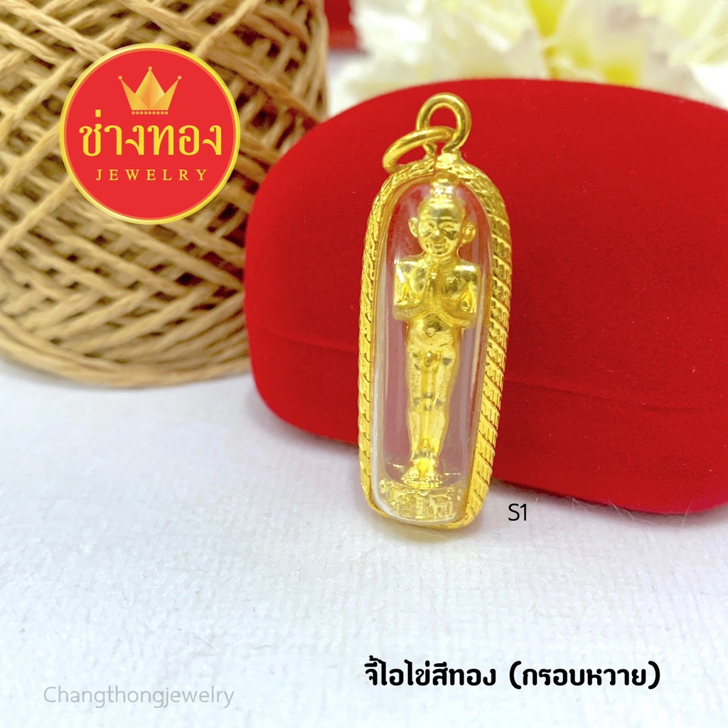 จี้ไอไข่-จี้พระกรอบทอง-จี้พระมงคล-จี้พระทองหุ้ม-จี้พระปลุกเสก-ไมครอน-จี้พระทองชุบ-จี้พระทองโคลนนิ่ง-ร้านช่างทอง