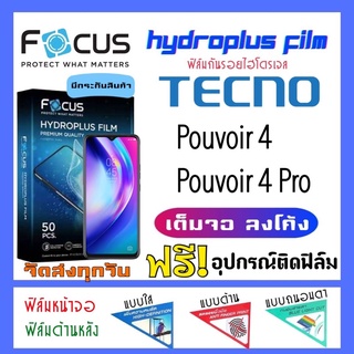 Focus ฟิล์มไฮโดรเจล Tecno Pouvoir4,Pouvoir4 Pro แถมฟรี!อุปกรณ์ติดฟิล์ม ฟิล์มกันรอย