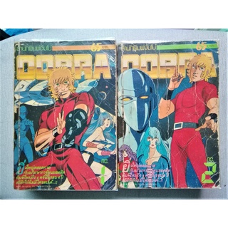 หนังสือการ์ตูน COBRA 4 เล่มจบ สำนักพิมพ์ JUMBO