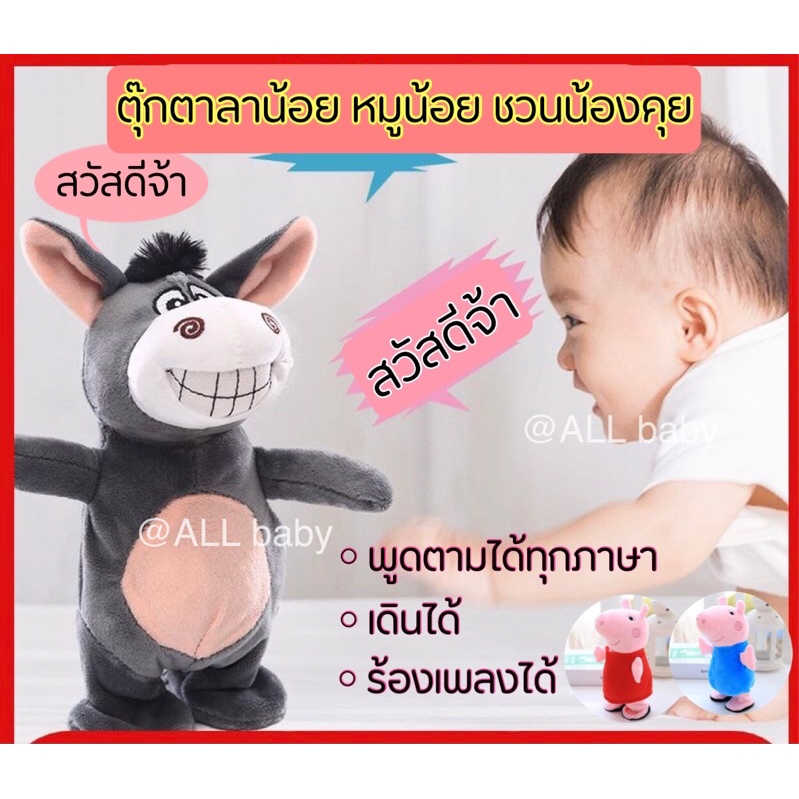 ภาพหน้าปกสินค้าพร้อมส่ง ตุ๊กตาชวนน้องคุย ลา หมู พูดได้ ร้องเพลงได้ เดินได้ ชวนน้องคุยได้ทุกภาษา