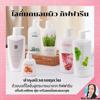 โลชั่นกิฟฟารีน ผลิตภัณฑ์บำรุงผิวกิฟฟารีน บอดี้ โลชัน ครีมทาผิว ทาตัว ขาว หอม กลิ่น กุหลาบ ใบบัวบก แตงกวา hyaluron 500มล.