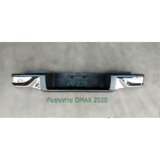 กันชนท้าย DMAX 2020 / กันชนเสริมท้าย ดีแม็ก 2020 / ท้าย KV-222พร้อมขาติดตั้ง