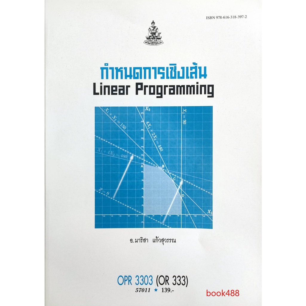 หนังสือเรียน-ม-ราม-opr3303-or333-57011-กำหนดการเชิงเส้น-ตำราราม-ม-ราม-หนังสือ-หนังสือรามคำแหง