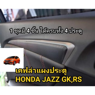 Honda jazz gk & rs เคฟล่าก้านแผงประตู