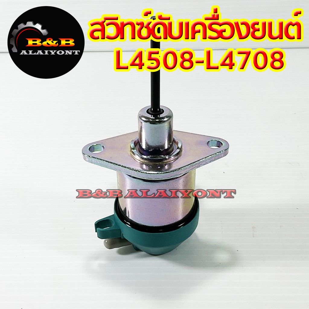 สวิทซ์ดับเครื่องยนต์คูโบต้า-l4508-l4708-โซลินอยวาล์ว-kubota-สวิทซ์ดับเครื่อง-โซลินอย