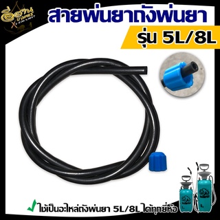 สายพ่นยา สำหรับถังพ่นยา 5-8 ลิตร ใช้เป็นอะไหล่ถังพ่นยา 5L./8L. ได้ทุกยี่ห่อ อะไหล่ถังพ่นยาปั๊มมือโยก ใช้ได้ทุกยี่ห้อ