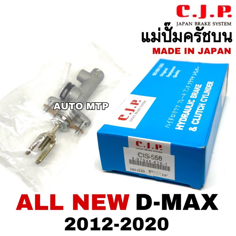 cjp-แม่ปั๊มครัชบน-all-new-d-max-ปี-2012-2020-ขนาด5-8-made-in-japan-เบอร์-cis558