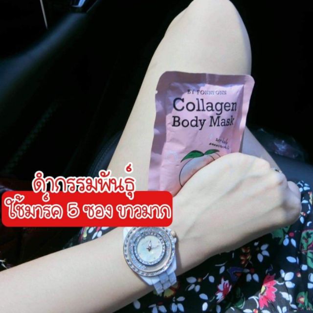 set-collagenbodymask-มาร์คผิวขาวเร่งด่วนpromotion-5ซอง295ส่งฟรี-รับตัวเเทนจำหน่าย