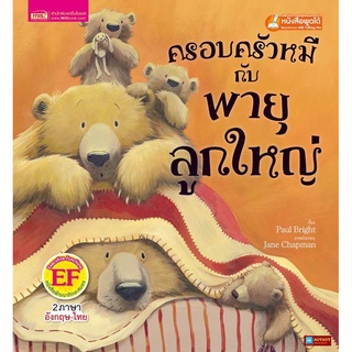หนังสือนิทาน2ภาษา ครอบครัวหมีกับพายุลูกใหญ่(ใช้ร่วมกับปากกาพูดได้talking penได้)