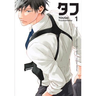 Y/olet หนังสือ TOUGH 1:Troublemaker  ผู้เขียน: อิวาโมโตะ คาโอรุ