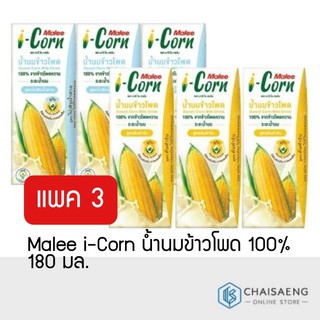 Malee i-Corn น้ำนมข้าวโพด 100% 180มล.x3กล่อง จากข้าวโพดหวาน มีลูทีน ซีแซนทีน วิตามินเอ บำรุงสายตา