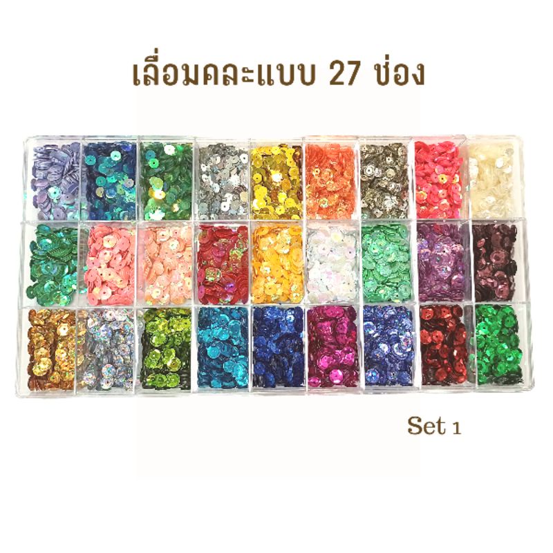 เลื่อมคละแบบ-27-ช่อง-27-สี