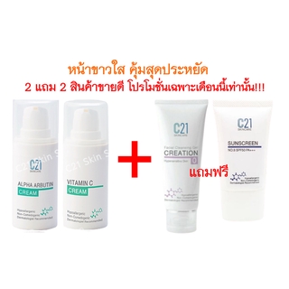 ส่งฟรี C21 2แถม2 เซตหน้าขาวใส คุ้มสุดประหยัด