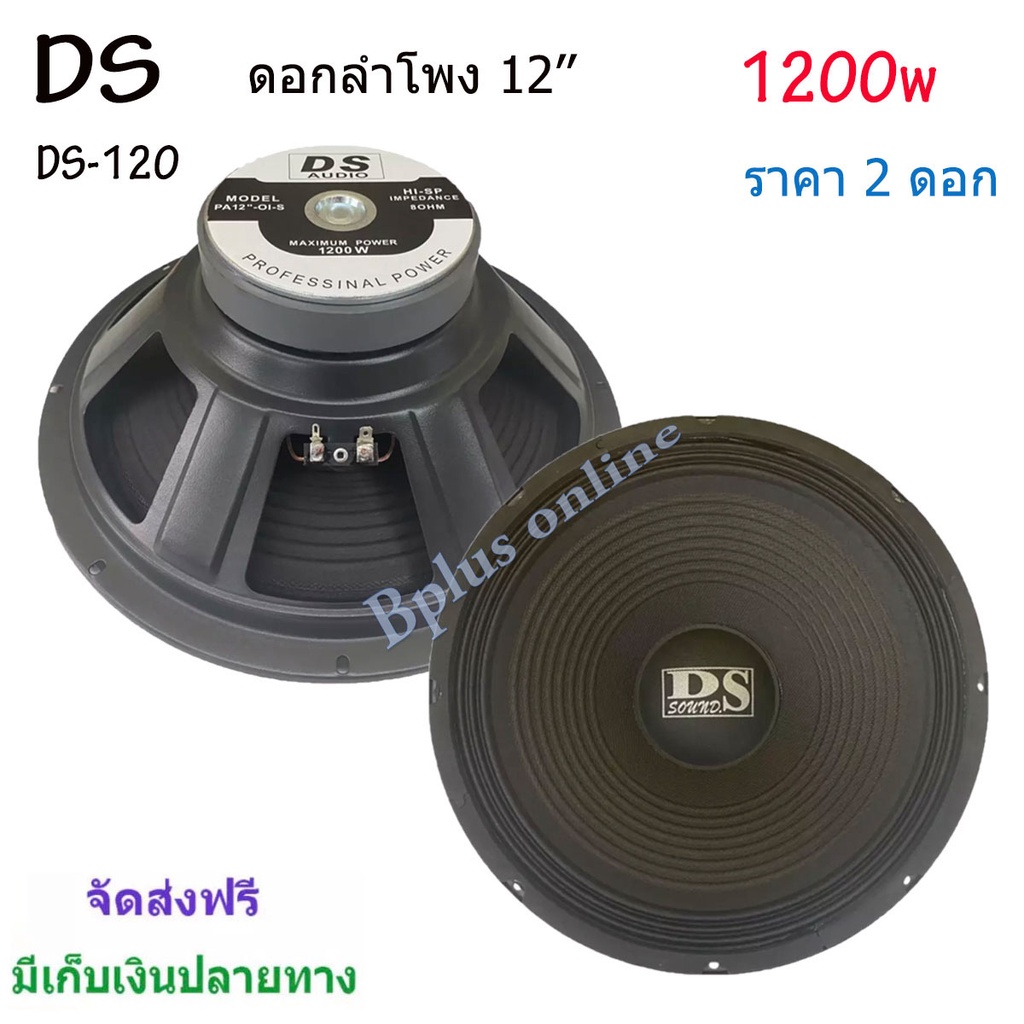 ds-ดอกลำโพง-12-8ohm-1200w-รุ่น-ds-120-สำหรับลำโพงกลางแจ้ง-แพ็ค1-4ดอก