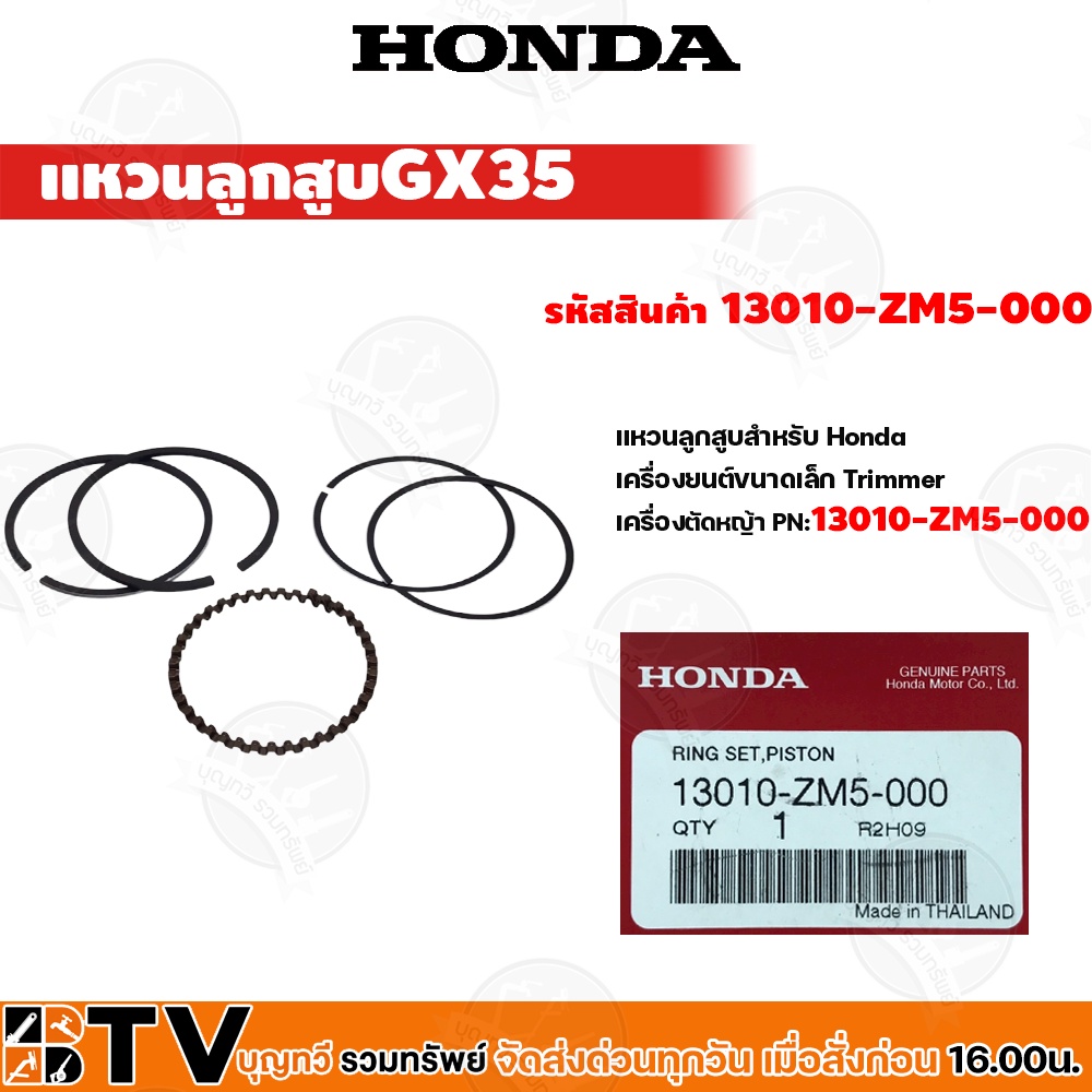 honda-แหวนลูกสูบ-เครื่องตัดหญ้าgx25-แหวนลูกสูบ-ฮ้อนด้า-แท้13010-zm5-000-ของแท้-รับประกันคุณภาพ