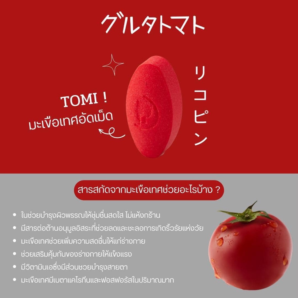 ภาพหน้าปกสินค้าแท้ % โทมิ กลูต้า Tomi Gluta มะเขือเทศเคี้ยวได้ จากร้าน shopee.dd บน Shopee