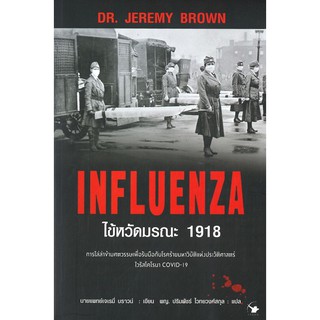 (ศูนย์หนังสือจุฬาฯ) ไข้หวัดมรณะ 1918 (INFLUENZA) (9786164342484)