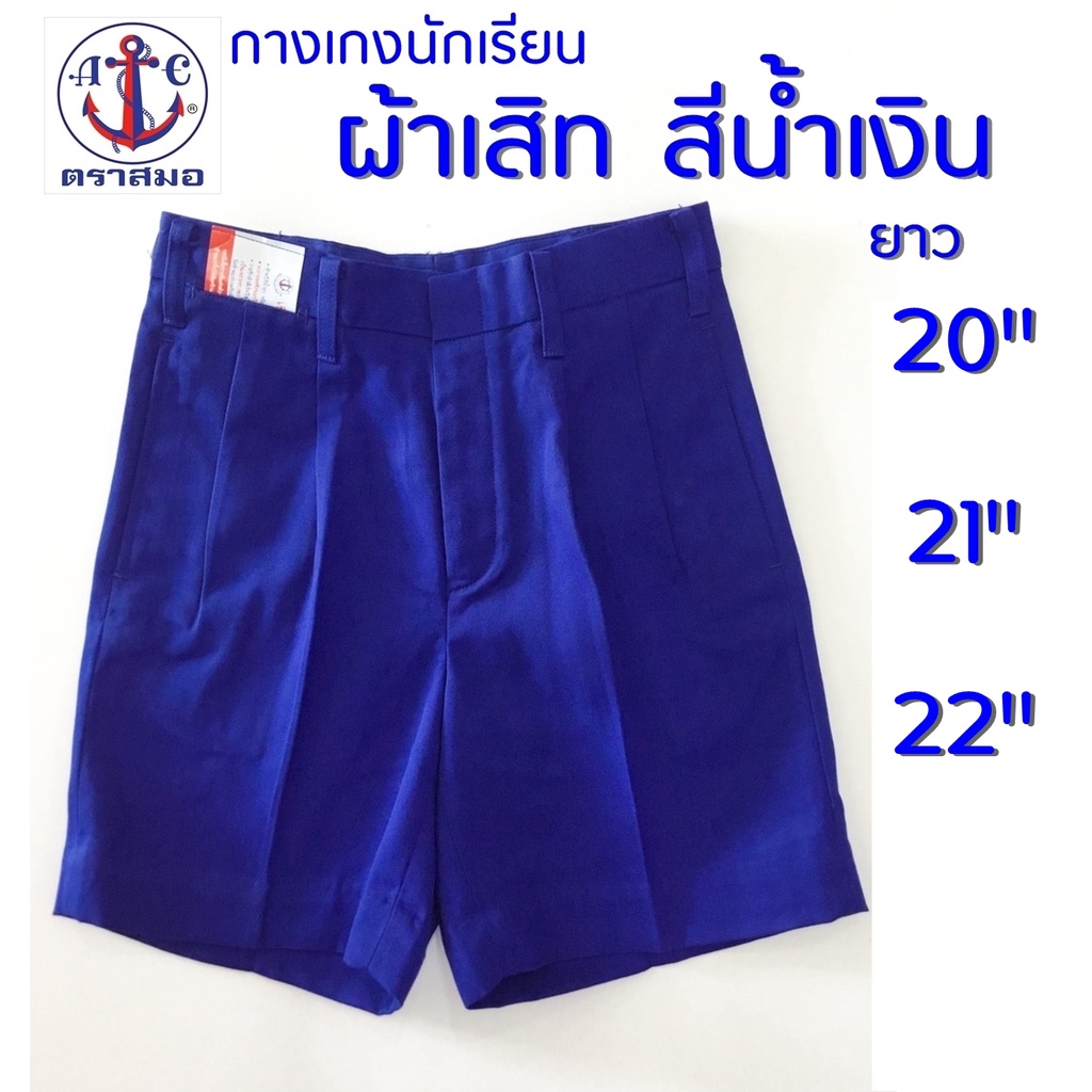 ภาพหน้าปกสินค้ากางเกงนักเรียน สีน้ำเงิน ผ้าเสิท ยาว 20,21,22 นิ้ว ตราสมอ