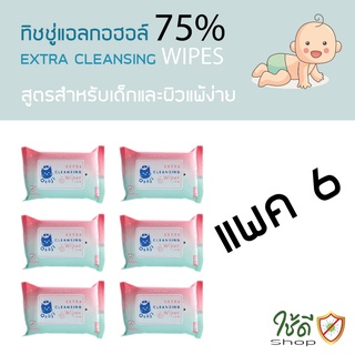 ทิชชู่ (แอลกอฮอล์ฟู้ดเกรด75%) สำหรับเด็ก OSOJI EXTRA CLEASING WIPES  (1 แพค/6 ห่อ )