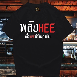 (มีของพร้อมส่ง)🔥เสื้อยืด  พลังHEE   🔥COTTON 100% แนวโน้ม