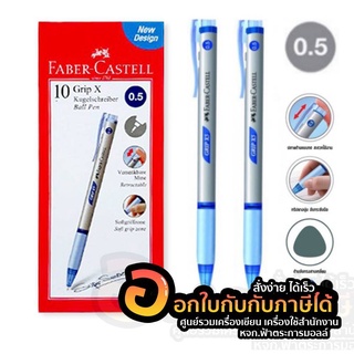 Faber-Castell Grip x 0.5 ปากกา ปากกาเฟเบอร์-คาสเทล มี 3 สี น้ำเงิน ดำ แดง (10ด้าม/กล่อง)
