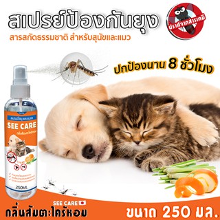 ภาพขนาดย่อของสินค้าส่งฟรี ส่งไว สเปรย์ส้มตะไคร้กันยุง 250ml (1 ขวด) สเปรย์ส้มไล่ยุง สเปรย์ตะไคร้ไล่ยุง สเปรย์กันยุง สุนัขและแมว