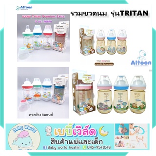 ขวดนมเกรดพรีเมี่ยม ขวดนมคุณภาพสูง ขวดนมคอกว้าง ขวดนมคอแคบ ขวดนมสีชา ขวดนมAttoon ขวดทนความร้อนสูง ขวดนมTritan