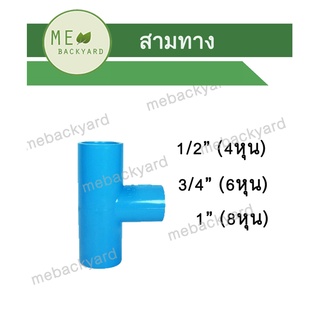 ภาพหน้าปกสินค้าสามทาง ข้อต่อ PVC พีวีซี ขนาด 1/2\" - 1\" (4-8 หุน) ที่เกี่ยวข้อง