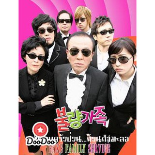 Bad Family (ครอบครัวป่วน ก๊วนกำมะลอ) [พากย์ไทย] DVD 4 แผ่น