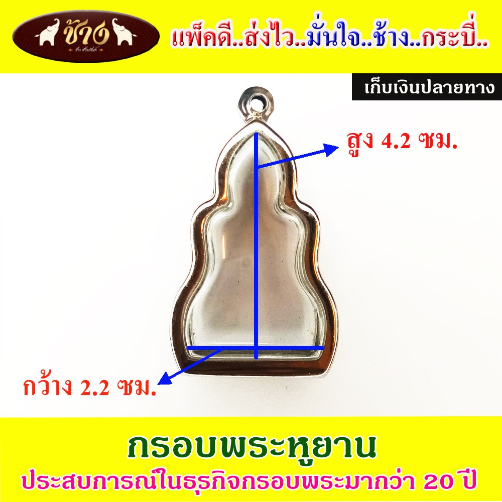 ช้างกระบี่-กรอบพระ-สแตนเลส1048-ใส่พระหูยาน-อัดกรอบพระ-ใส่กรอบพระ-ตลับพระ