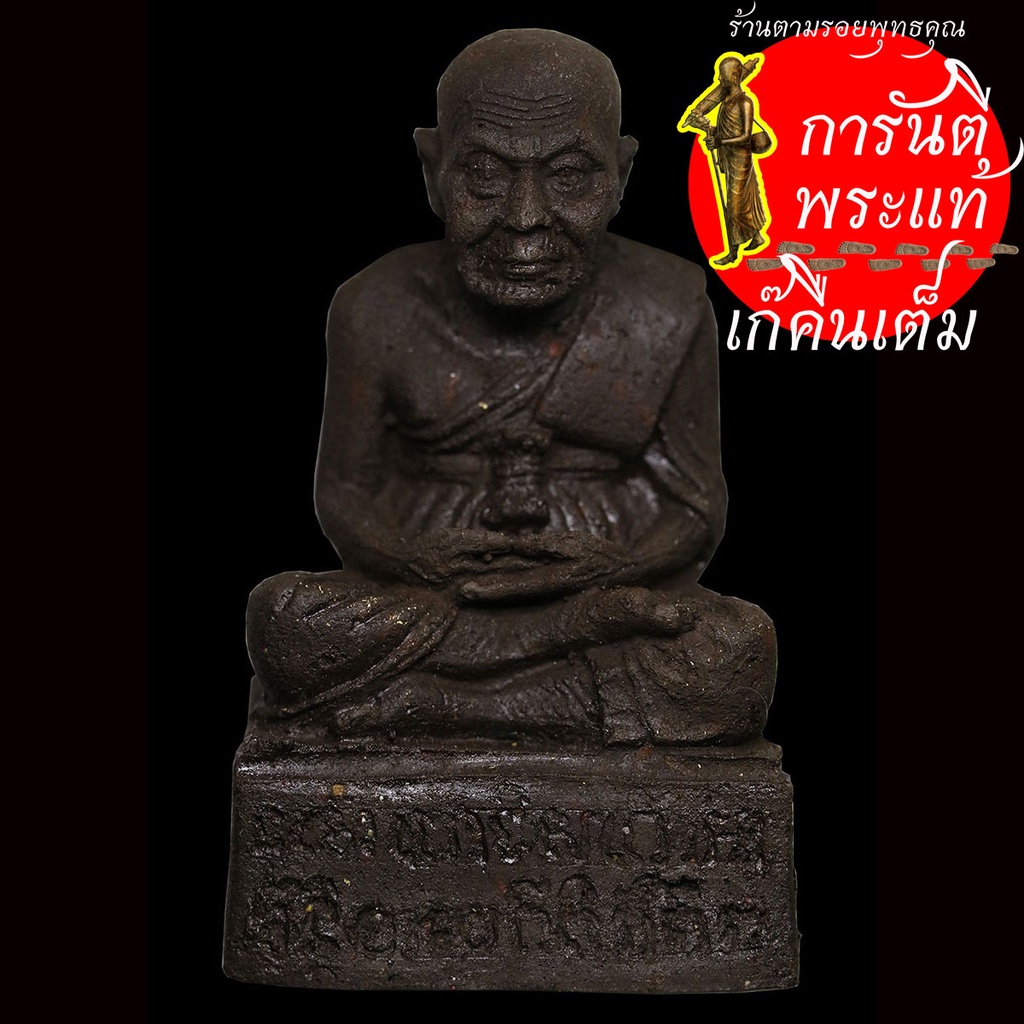 หลวงปู่ทวดเหยียบน้ำทะเลจืด-หลวงปู่สี-สิริญาโณ-ขนาด-๑-๕-นิ้ว