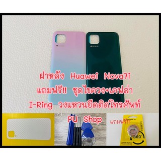 ฝาหลัง Huawei Nova7i แถมฟรี!! ชุดไขควง+ เคฟล่า+I-Ring ตัวยืดโทรศัพท์กันร่วงแบบแหวน อะไหล่คุณภาพดี PU Shop