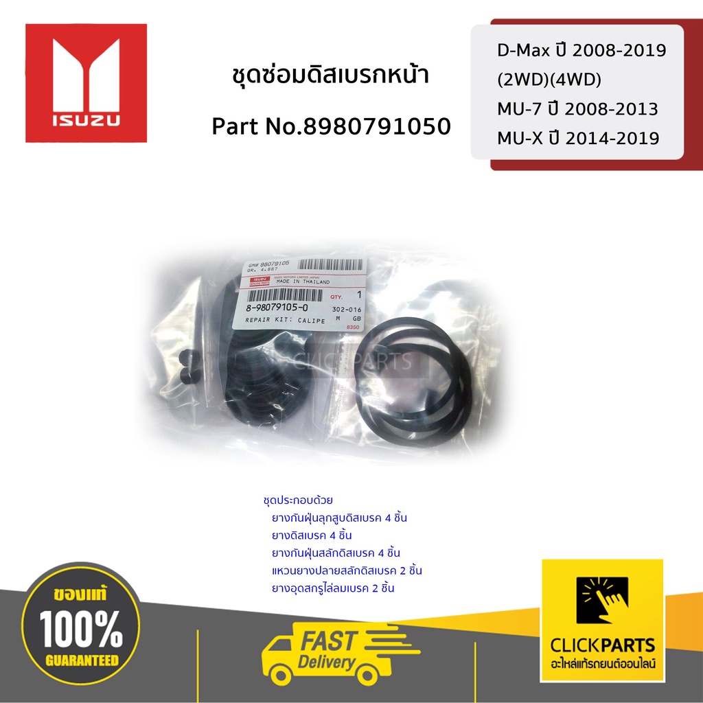 isuzu-ชุดซ่อมดิสเบรกหน้า-d-max-ปี-2008-2019-mu-7-ปี-2008-2013-mu-x-ปี-2014-2019-8980791050-ของแท้-เบิกศูนย์