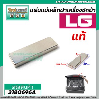 สินค้า แม่เหล็กฝาเครื่องซักผ้า LG  ( แท้ ) กว้าง 6 mm. x ยาว 20 mm. x หนา 2 mm.  (No.3180696A)