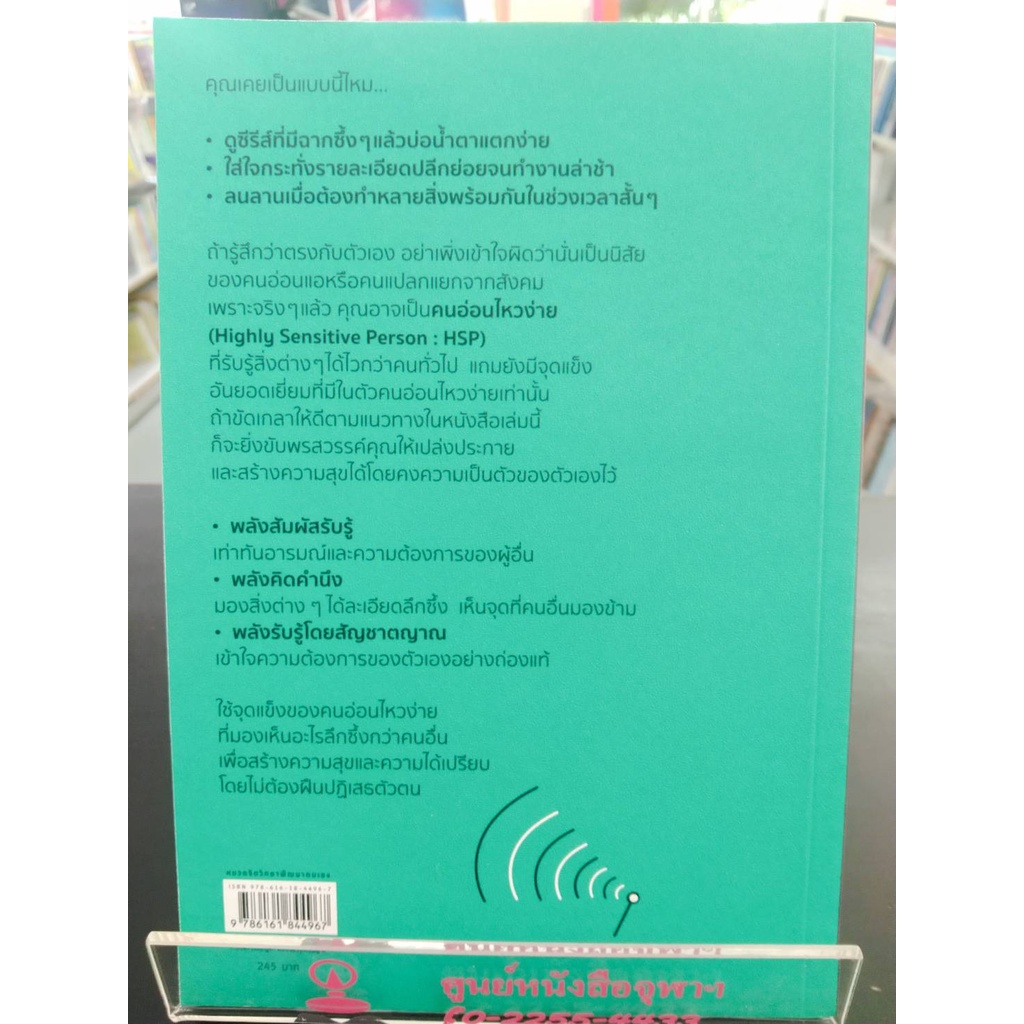 9786161844967เป็นคนอ่อนไหวให้มีความสุข