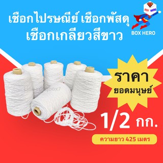 BoxHero เชือกไปรษณีย์ เชือกขาว #18 หนัก 0.5 kg (ครึ่งกิโล) ส่งฟรี