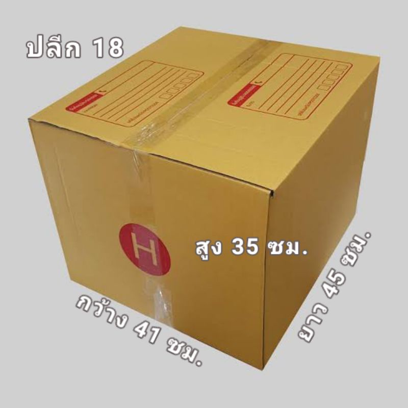 กล่องไปรษณีย์-h-กล่องพัสดุ-ขายเป็นแพ็ค-10-ใบ-สินค้าคุณภาพ