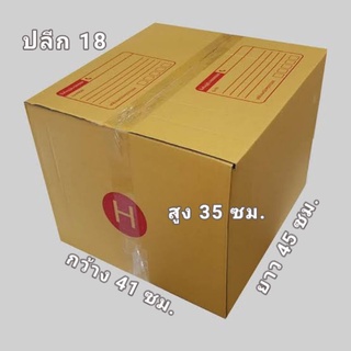 กล่องไปรษณีย์ H กล่องพัสดุ #ขายเป็นแพ็ค ( 10 ใบ) คุ้มมากๆ