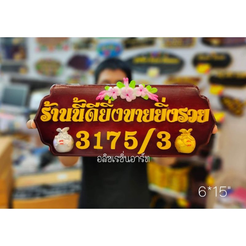 ป้ายไม้สัก-ร้านนี้ดียิ่งขายยิ่งรวย-ตกแต่งตามแบบ