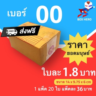 BoxHero กล่องไปรษณีย์ฝาชน ขนาด 00 (แพ็ค 20 ใบ) ขายดีสุด ราคาถูกสุด ส่งไวสุด ส่งฟรี