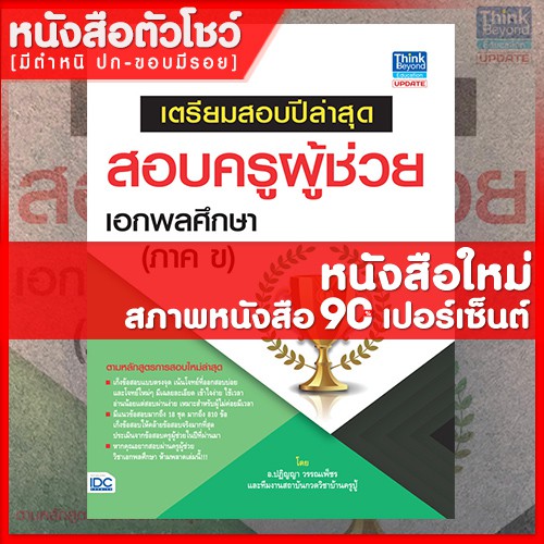 หนังสือครูผู้ช่วย-เตรียมสอบปีล่าสุดสอบครูผู้ช่วย-เอกพลศึกษา-ภาค-ข-9786164490420