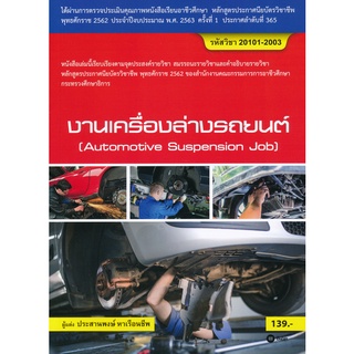 (ศูนย์หนังสือจุฬาฯ) งานเครื่องล่างรถยนต์ (สอศ.) (รหัสวิชา 20101-2003) (9786160837700)