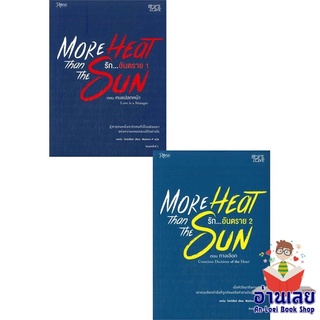 หนังสือ More heat than the sun รักอันตราย 1-2  หนังสือลดราคาพิเศษ Shock Sale