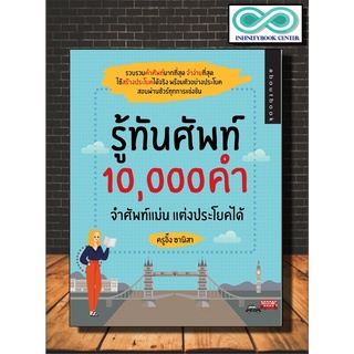 ภาพหน้าปกสินค้าหนังสือภาษา รู้ทันศัพท์ 10,000 คำ จำศัพท์แม่น แต่งประโยคได้ (Infinitybook Center) ที่เกี่ยวข้อง