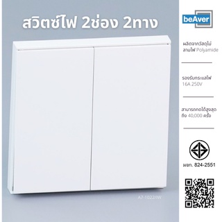 สวิตช์ไฟ Switch on off สวิตซ์เปิดปิดไฟ beAver A7-1022/IW สวิตช์ไฟ2ทาง สวิตช์2ช่อง2ทาง