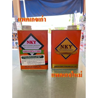 สินค้า แลกเกอร์ด้าน แลคเกอร์ด้าน แห้งเร็ว เกรดรถยนต์ NKY F860 ขนาด 0.875L (1/4 กล.)