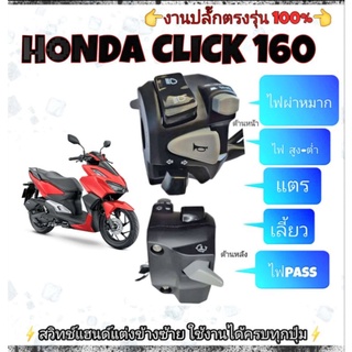 ประกับไฟเลี้ยว(งาน honda) Click 160 ปี2022)👉มีสวิทช์ไฟผ่าหมากในตัว👉มีสวิทช์ไฟ pass ข้างหลัง👉ปลั๊กตรงรุ่นไม่ต้องตัดต่อสาย