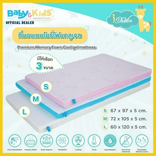 🎈ใหม่เย็นCool gel🎈Idawin Memory Foam ที่นอนเด็ก ที่นอนเมมโมรี่โฟม คูล เจล ( Cool gel )ที่นอนเด็กอ่อน เบาะนอนเด็กแรกเกิด