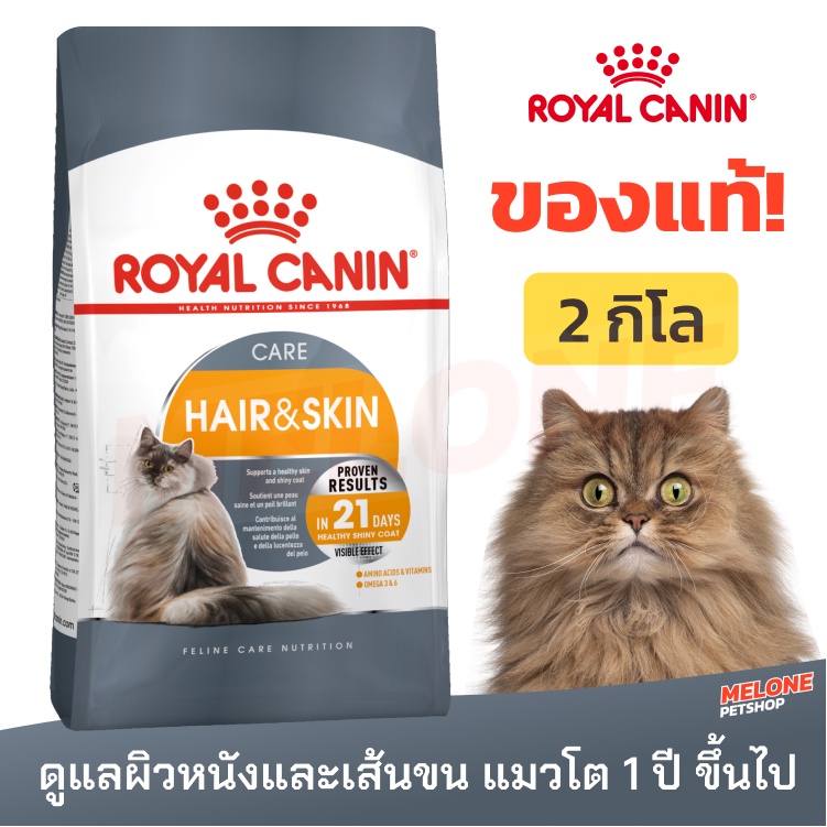 Royal Canin Hair & Skin Care รอยัลคานิน อาหารแมวโต สูตร ดูแลผิวหนัง ...
