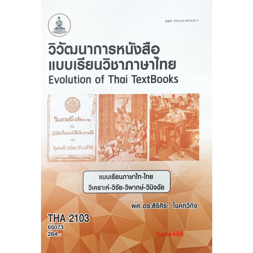 ตำราเรียน-ม-ราม-tha2103-th245-65073-วิวัฒนาการหนังสือแบบเรียนวิชาภาษาไทย-หนังสือเรียน-ม-ราม-หนังสือ-หนังสือรามคำแหง